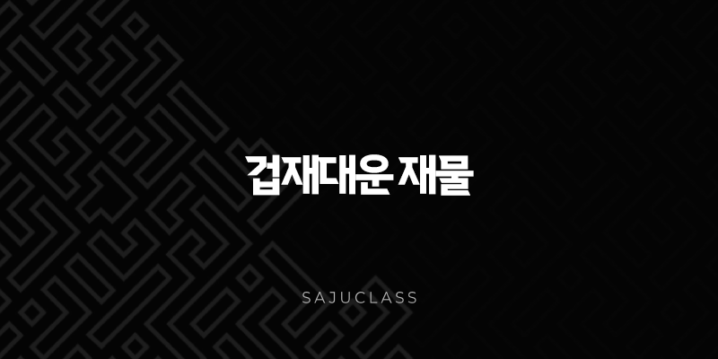 겁재대운 재물 - 인생의 전환점에서 부와 성공을 잡는 비법 1 image 72