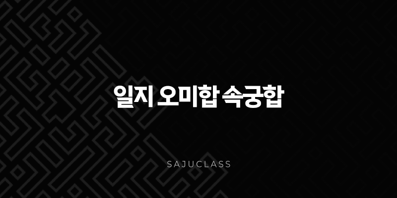 일지 오미합 속궁합 - 천생연분일까, 불같은 만남일까? 비밀 풀이 1 image 75