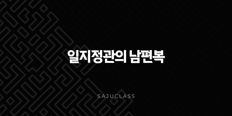일지정관의 남편복 - 사주로 보는 최고의 배우자 운과 행복한 결혼 생활의 비밀 1 image 78
