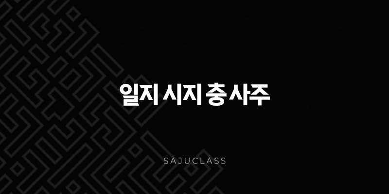 일지 시지 충 사주 - 당신의 운명 속 숨겨진 변화와 기회 1 image 82