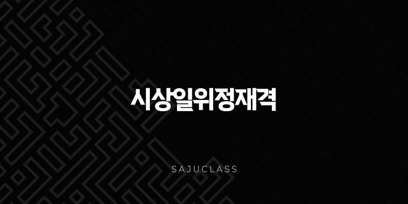 시상일위정재격 - 꼼꼼함과 성실함으로 쌓아가는 말년의 안정적인 부 1 image 83