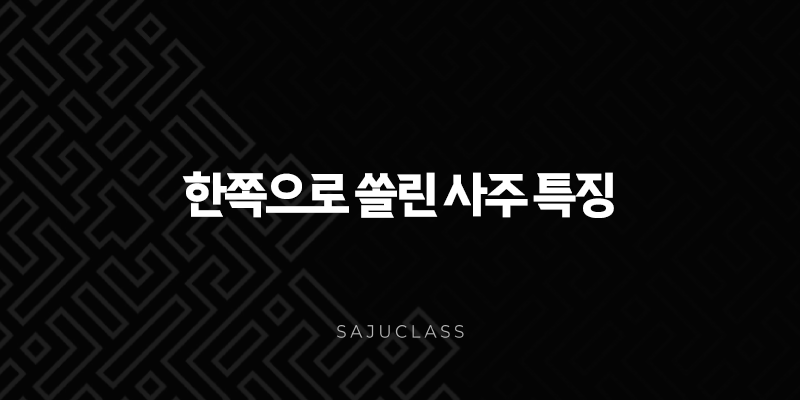 한쪽으로 쏠린 사주 특징 - 오행 불균형, 성격과 건강, 운세 영향, 개운 방법 총정리 1 image 84