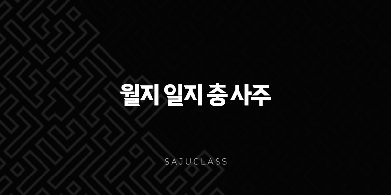 월지 일지 충 사주 - 운명의 파도, 변화와 기회의 만남 1 image 85