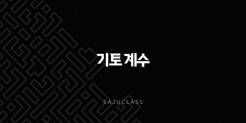 기토 계수 - 옥토와 이슬비, 섬세한 조화의 미학 1 image 89