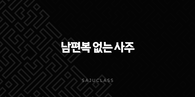 남편복 없는 사주 - 결혼과 배우자 운, 정말 정해진 운명일까요? 1 image 92