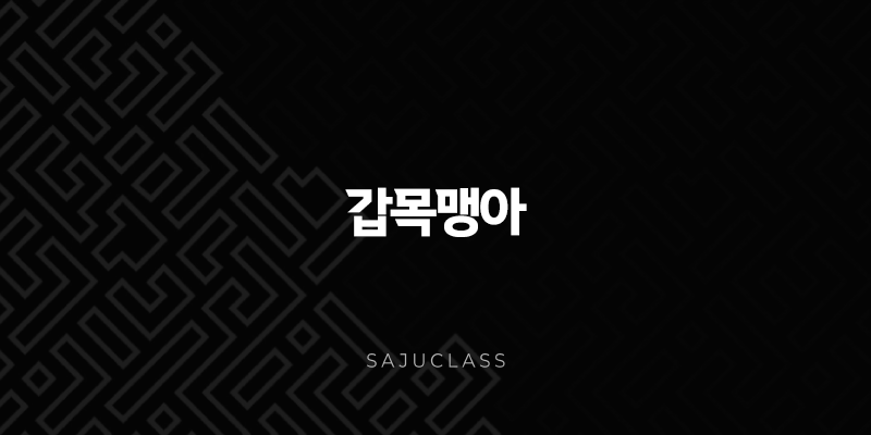 갑목맹아 - 새로운 시작과 무한한 가능성의 씨앗 파헤치기 1 image 93