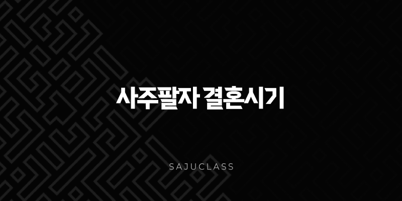 사주팔자 결혼시기 - 내 인생의 중요한 순간, 언제쯤 찾아올까요? 1 image 94