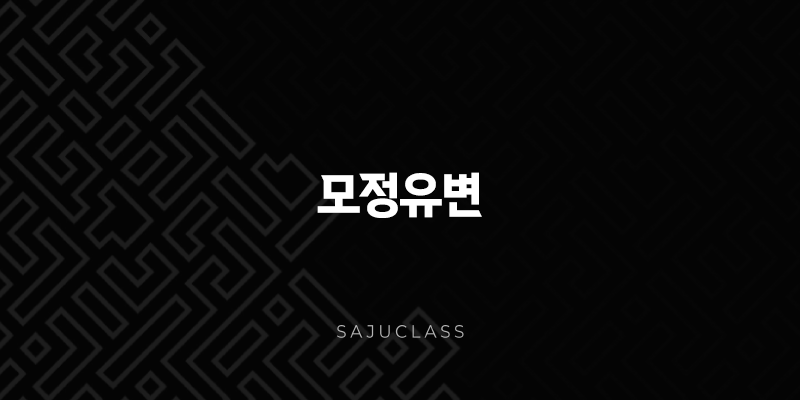 모정유변 - 그 깊은 의미와 현대적 고찰 1 image 96