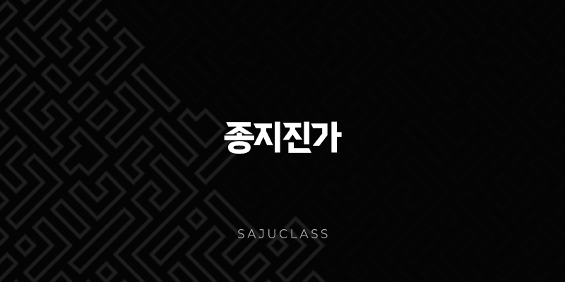 종지진가 - 조상 덕에 땅 부자, 사주 속 부동산 운과 상속의 비밀 1 image 99