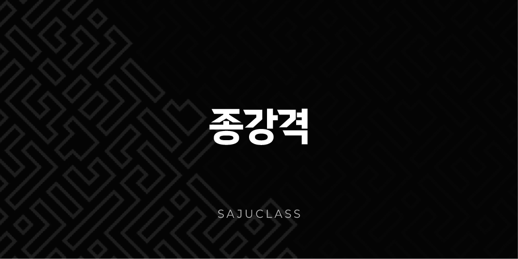 종강격 - 당신의 운명을 지배하는 강력한 힘, 완벽 해부와 성공 가이드🚀 1 image