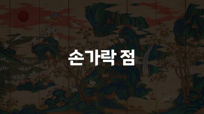 손가락 점