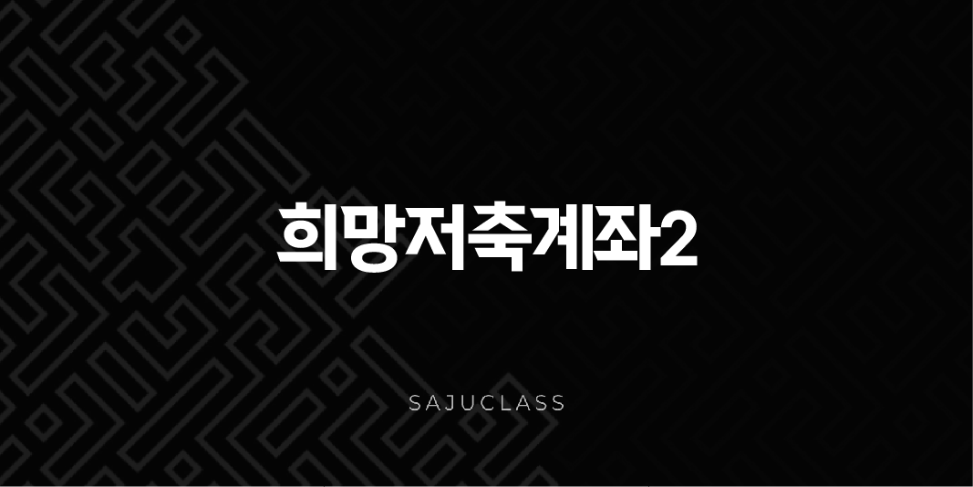 희망저축계좌2 신청 방법부터 교육 이수, 중복 가능 여부까지 완벽 정리 (2025년 최신 정보) 1 image 11