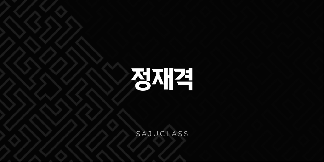 정재격 - 당신의 삶에 안정과 풍요를 더하는 열쇠, 재물운 완벽 공략 🔑 1 image 2