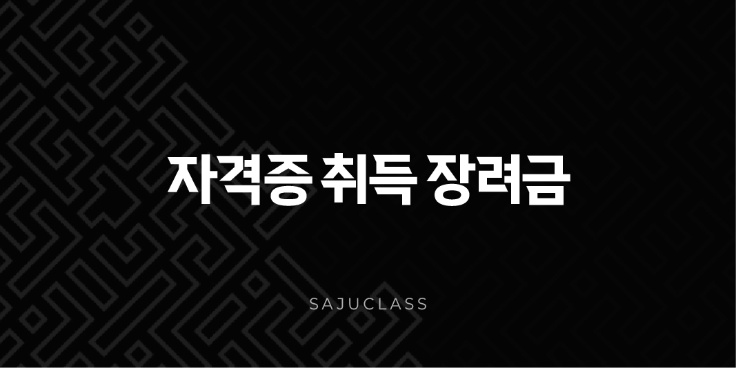 자격증 취득 장려금 2025년 신청 방법, 지자체 및 국비지원 총정리 1 image 8
