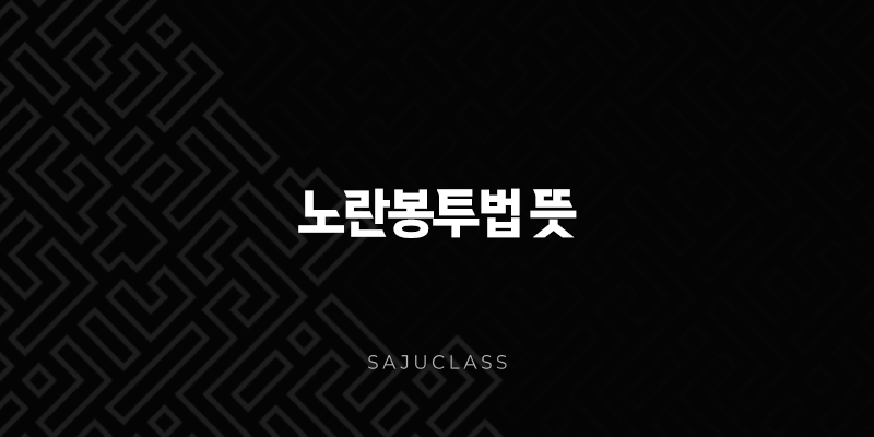 노란봉투법 뜻 쉽게 정리 사용자 범위 확대와 손해배상 제한 쟁점은? 1 image 1