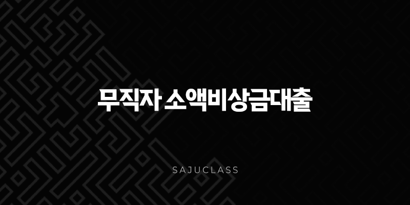무직자 소액비상금대출 2025년, 비대면 당일 신청 가능한 곳 총정리 (조건, 금리, 후기) 1 image 103