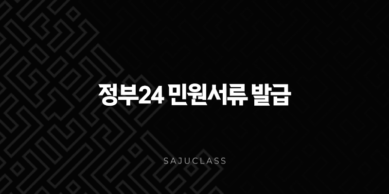 정부24 민원서류 발급 완벽 가이드 | 최종학력증명서부터 각종 증명서까지 1 image 12