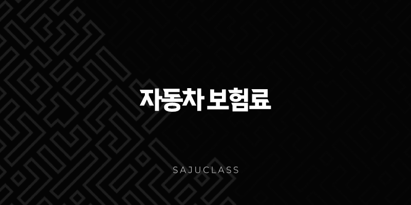 자동차 보험료 비교견적 꿀팁과 신용대출 한도 높이는 비법 총정리 1 image 13