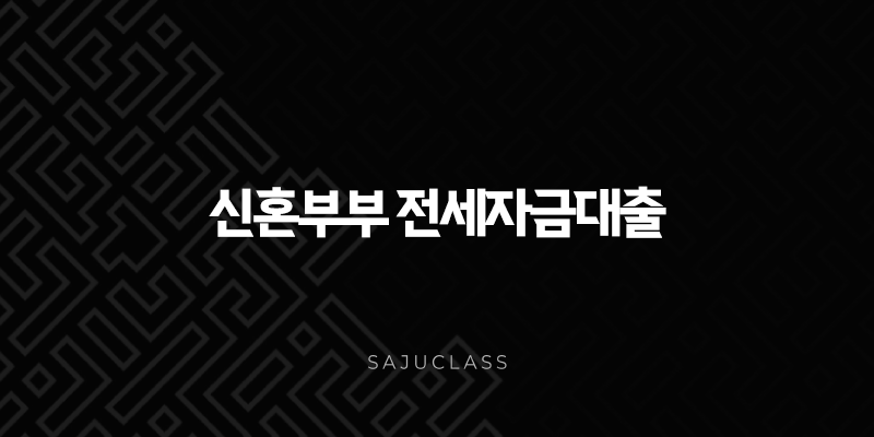신혼부부 전세자금대출 2025년 완벽 가이드 (조건, 금리, 한도, 신청 방법 총정리) 1 image 148