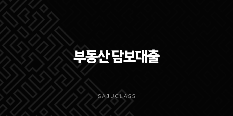 부동산 담보대출 완벽 가이드 금리, 한도, 조건, 서류 총정리 1 image 149