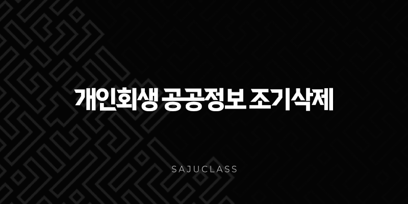 개인회생 공공정보 조기삭제(+ 1년만 성실납부해도 신용회복 가능) 1 image 152