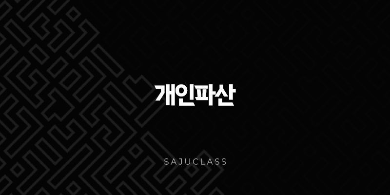 개인파산 면책 불허가 사유부터 신청자격까지 완벽 총정리 (2025년 최신 정보) 1 image 154