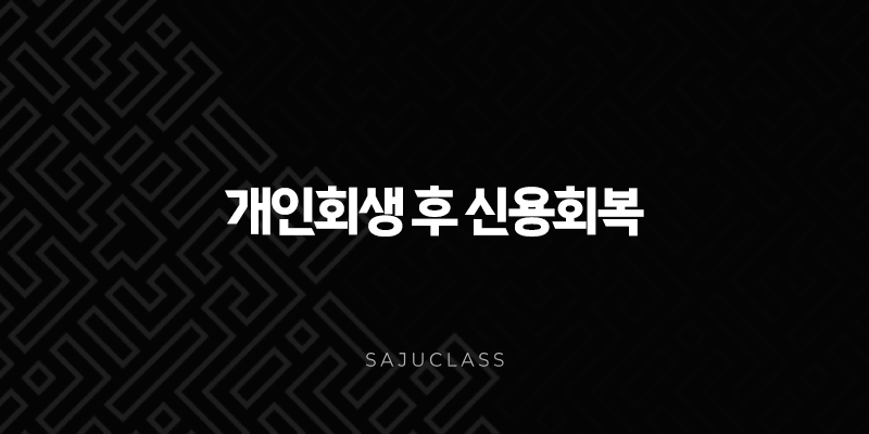 개인회생 후 신용회복 완벽 가이드 2025 최신 정보 총정리 1 image 155