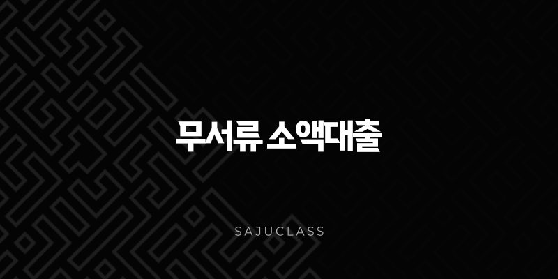 무서류 소액대출 간편 신청 가이드 2025 무직자도 가능한 당일 비대면 대출 총정리 1 image 156