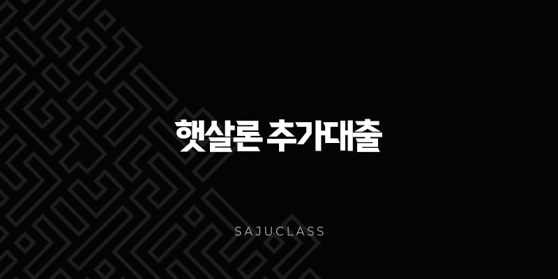 햇살론 추가대출 자격 조건과 승인율 높이는 현실적인 5가지 방법 (2025년 최신 정보) 1 image 157