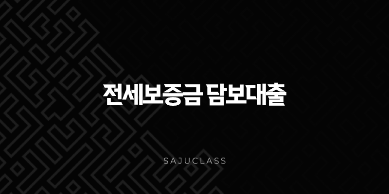 전세보증금 담보대출 완벽 가이드 2025년 최신 정보 총정리 (집주인 동의, 조건, 금리, 한도) 1 image 158