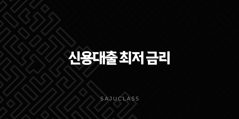 신용대출 최저 금리 받는 법 직장인 필독! 꿀팁 총정리 1 image 16