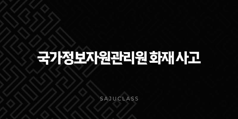 국가정보자원관리원 화재 사고, 원인부터 피해 상황, 복구 현황까지 총정리 1 image 215