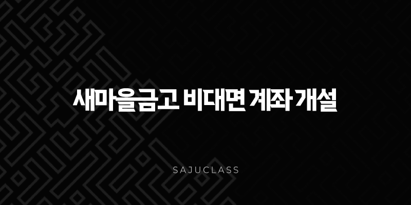 새마을금고 비대면 계좌 개설, MG더뱅킹 앱으로 10분 만에 끝내는 방법 (준비물, Q&A 총정리) 1 image 240