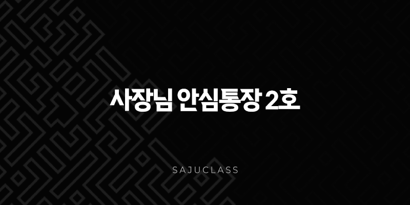 사장님 안심통장 2호 신청 방법 및 자격 조건 총정리 (서울시 자영업자 압류방지) 1 image 27