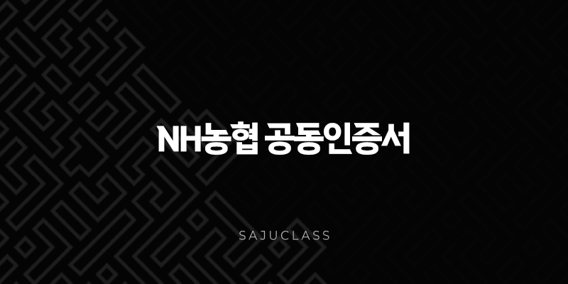 NH농협 공동인증서 갱신 PC 모바일 유효기간 연장 방법 총정리 1 image 273