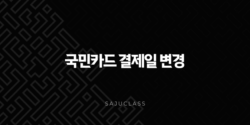 국민카드 결제일 변경 완벽 가이드, 당김과 늦춤의 차이까지 총정리 1 image 274