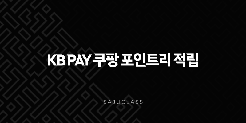 KB Pay 쿠팡 포인트리 적립 방법 완벽 가이드 (1.5% 추가 혜택) 1 image 282