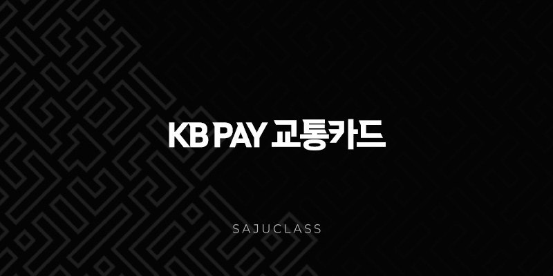 KB Pay 교통카드 사용법, NFC 설정부터 등록, 해지까지 완벽 가이드 1 image 284