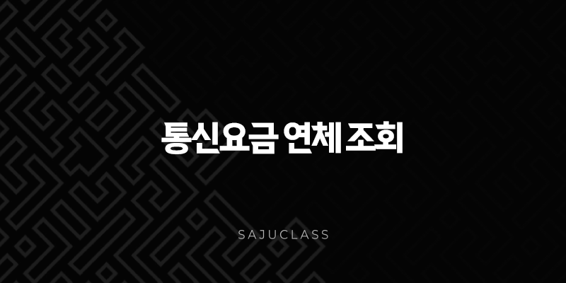 통신요금 연체 조회 방법과 미납 시 불이익 총정리 (feat. 해결 방안) 1 image 36