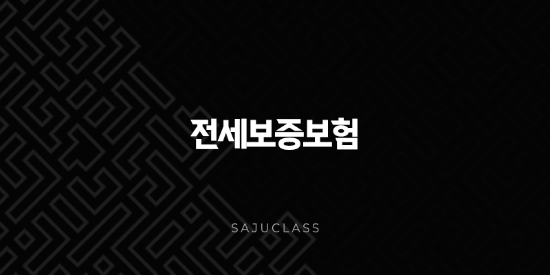 전세보증보험 가입 조건과 방법 HUG SGI 비교 총정리 (2025년 최신 정보) 1 image 45