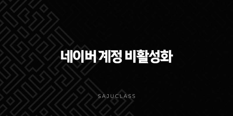네이버 계정 비활성화 방법과 복구, 영구 삭제까지 총정리 1 image 79