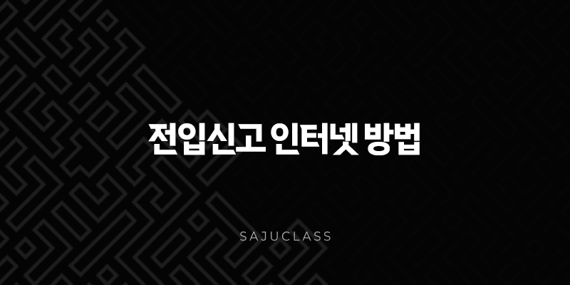 전입신고 인터넷 방법 확실하게 정리 (세대주 분리, 준비물, 시간 총정리) 1 image 80