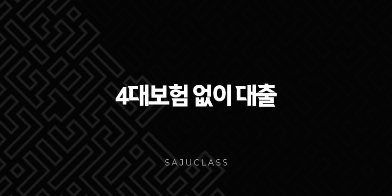 4대보험 없이 대출 가능한 곳 2025년 최신 정보 및 무직자, 주부를 위한 현실적인 대출 전략 1 image 90