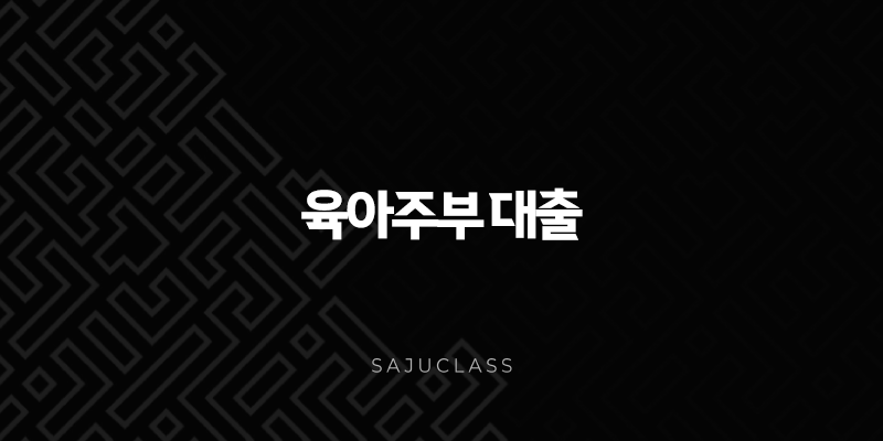 육아주부 대출 2025년 최신 우대조건 및 승인률 높이는 현실 팁 1 image 91