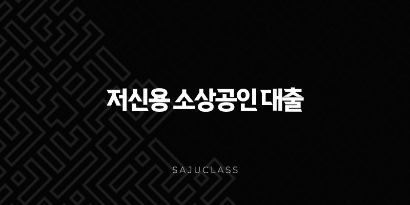 저신용 소상공인 대출 2025년, 신용점수 낮아도 가능한 현실적인 방법과 후기 1 image 92