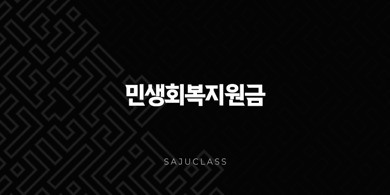 2025년 민생회복지원금(민생지원금) 2차 조건 완벽 가이드 1 image