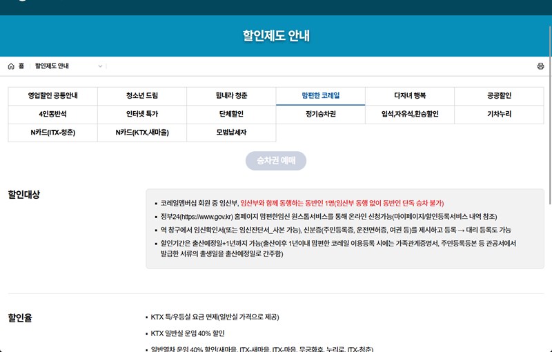 KTX 임산부 할인, 아직도 모르세요? 맘편한 코레일 신청부터 예매까지 총정리 (2025년 최신 정보) 2 20251203134001742