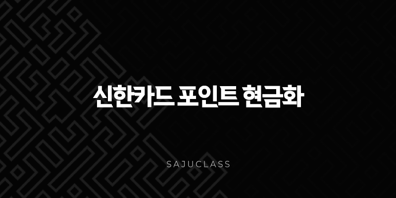신한카드 포인트 현금화, 잊고 있던 내 돈 1분 만에 찾는 방법 (SOL페이 앱) 1 image 19