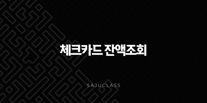 체크카드 잔액조회 모든 은행 한 번에 확인하는 초간단 방법 (토스, 어카운트인포) 1 image 23