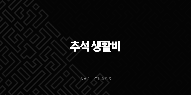 추석 생활비 71만원 정부지원금 대상 및 일정 총정리 (2025년 최신 정보) 1 image 24